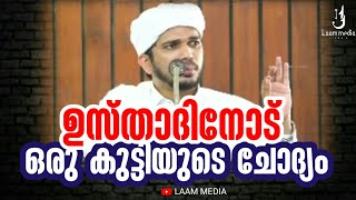 #anasamanipushpagiri #laammedia #anas_Usthad ഉസ്താദിനോട് ഒരു കുട്ടി ചോദിച്ച ചോദ്യം😳