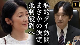 【悲報】A宮様私的タイ訪問まさかの決定。批判殺到