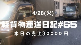 軽貨物運送日記#65〜２台口で板橋区へ納品