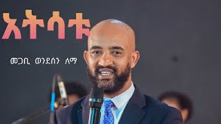 አትሳቱ ያቆብ 1:15-18 በመጋቢ ወንደሰን ለማ