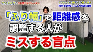 アプローチの距離感を「ふり幅」で調整している人がミスしてしまう盲点とは？