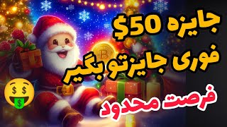 فوری : جایزه 50$ و 20$ ایردراپ رو سریع تحویل بگیر 🔥 فرصت محدود