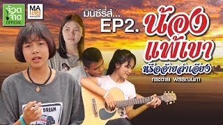 น้องแพ้เขาหรืออ้ายลำเอียง【EP.2】 - กระต่าย พรรณนิภา 【OFFICIAL MV】