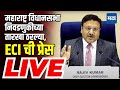 Maharashtra Times LIVE : महाराष्ट्र विधानसभा निवडणुकीच्या तारखा ठरल्या, ECI ची प्रेस LIVE