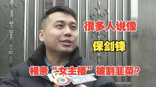 【1818黄金眼】担忧过年被催婚，线上刷礼物相亲女主播