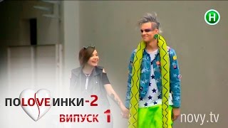 Половинки - Сезон 2 - Выпуск 1 - 23.08.2016