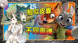 【Beastars V.S. Zootopia】相同的皮囊 不同的靈魂 - 《野獸巨星》\u0026《動物方城市》 【不只是聊動漫#42】