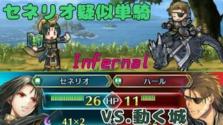 [セネリオだけ攻撃可能]大英雄戦 ハール:インファナル[FEH]