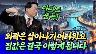 서울집값은 앞으로 결국 이렇게 될 수밖에 없습니다ㅣ박원갑 4부 [후랭이TV]