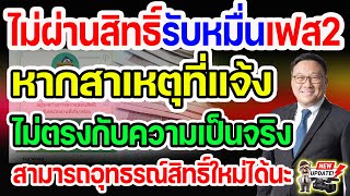 ❌ไม่ผ่านสิทธิ์รับเงินหมื่นเฟส2 หากสาเหตุที่แจ้ง ไม่ตรงกับความเป็นจริง สามารถอุทธรณ์สิทธิ์ใหม่ได้นะ