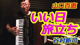 いい日旅立ち - ノリーヌ・ディオン 長坂憲道 Accordion Cover アコーディオン カバー