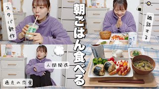 【雑談】朝ごはん作ったので食べながらいろいろ喋るアラサー独身女🍳スタバの新作美味しすぎん？？