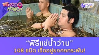 “พิธีแช่น้ำว่าน” 108 ชนิด เชื่ออยู่ยงคงกระพัน! (17 ก.พ. 67) | พระราม 9 เล่าเรื่อง