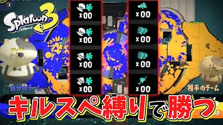 ナワバリなら全員キルとスペシャル1回もしなくても勝てる説ww【スプラトゥーン3】