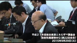 放射性廃棄物WG(第22回会合)①