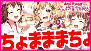 ちょままちょまままじエモエモのエモｵｵｵｵｵｵ!!!!!【バンドリ ガルパ】