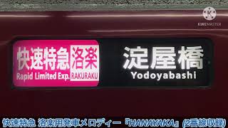 【京阪】出町柳駅発車メロディー『HANAYAKA』『GENKI』『AKOGARE』