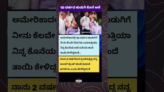 ಪುಟ್ಟ ಹುಡುಗಿ ಕೊನೆಯ ಆಸೆ 🥹