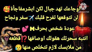 برج السرطان✔️اوجاعك تهد جبال لكن ابشر مفاجأة لن تتوقعها تفرح قلبك✈️سفر ونجاح💕عودة شخص بحرM😥انتبه