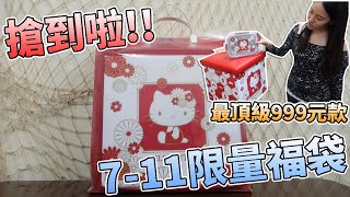 【開箱系列】7-11限量新年福袋開箱！超級難搶！2021最頂級999元HELLO KITTY版！！最大獎Maserati！！！|店裡有隻貓