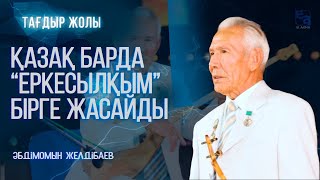 Күйші-композитор Әбдімомын Желдібаев | «Тағдыр жолы»