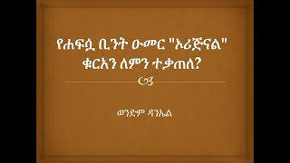 የሐፍሷ ቢንት ዑመር  ኦሪጅናል  ቁርአን ለምን ተቃጠለ?