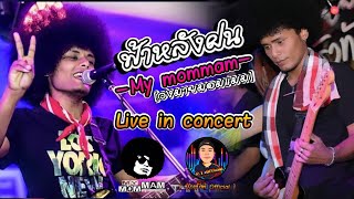 ใหม่ล่าสุด✔ฟ้าหลังฝน[อย่าปล่อยให้ถ้า] - วงมายมอมแมม[My mommam] cover version | Live in Concert