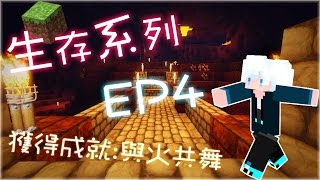 Minecraft 當個創世神 - 生存系列 Ep.4 與火共舞！