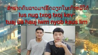 lus nug phooj ywg tuaj ua hauj lwm nyob kaus  lim 28/4/2022-ສຳພາດຄົນລາວມາເຮັດວຽກຢູ່ເກົາຫຼີໃຕ້