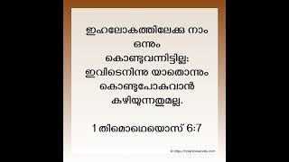 ദൈവത്തിന്റെ തിരുവചനം/#devotional #jesus #malayalam  #christian #bible #god #kerala