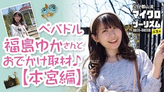 ぺパドル福島ゆかさんとお出かけ取材！Style郡山流マイクロツーリズム【本宮編】