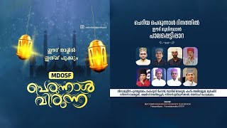 MDOSF പെരുന്നാൾ വിരുന്ന് | GRAND MAJLIS | 10/04/2024 Wednesday