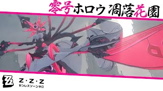 【ゼンゼロ】ライセンスレベル90ですが初見です【お面さん】