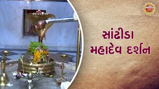 સાંઢીડા મહાદેવ દર્શન | Bhakti Sandesh