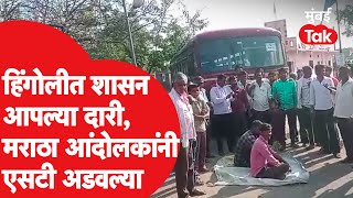 Hingoli मध्ये शासन आपल्या दारी कार्यक्रम, मराठा आंदोलकांनी एसटी बस अडवल्या