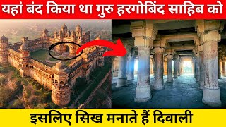 जब जहांगीर ने 6th गुरु हरगोबिंद साहिब जी को ज़हरीला भोजन दिया तो क्या हुआ | Bandi Chhod Divas history