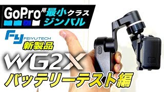 最小でも凄いバッテリ! FeiyuTech WG2X GoPro用ジンバル色々テストレポ