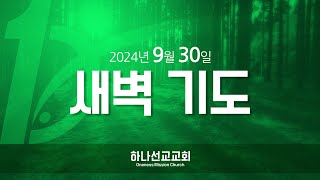 240930 새벽기도 / 남가주하나선교교회 (Oneness Mission Church of Southern California)