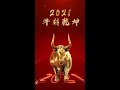 牛年片头 2020实鼠不易、2021牛转乾坤【classwu小插件】