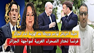 ماكرون يختار الصحراء الغربية لمواجهة الجزائر/أخرباش تهاجم بوريطة بعد الهزيمة أمام الجزائر/تسريبات