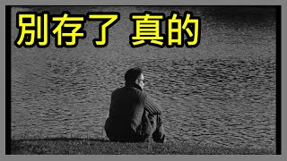 【存股人生-134】都快掛了還存什麼存！【卡哇KAWA】