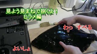 見よう見まねで捌くよ ヒラメ編