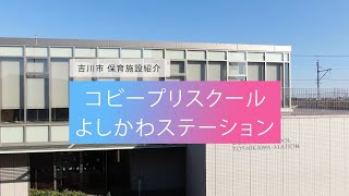 【保育所／保育園・認定こども園・幼稚園】動画で園見学♪保活・園選びに！吉川市保育施設紹介（コビープリスクールよしかわステーション）