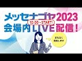 メッセナゴヤ2023 会場内live配信！ 11月8日