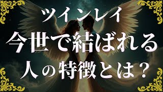 ツインレイは必ず結ばれるわけではない？試練と魂の成長の関係