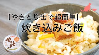 【炊飯器にお任せ】やきとり缶で簡単炊き込みご飯