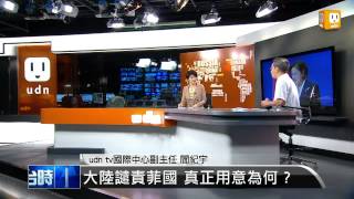 【2013.05.10】編輯台時間(5)大陸譴責菲國 真正用意為何？ -udn tv