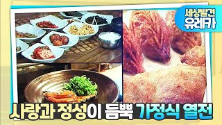 [세상발견 유레카] 사랑과 정성이 듬뿍 가정식열전 2016.10.24