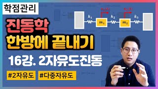 [유니스터디] 권준표 교수님의 한방에 끝내는 진동학 강의🔖16강_2자유도진동, 다중자유도 진동(Multi Degree of Freedom System) 기계과 기계진동학 인강