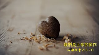 2022 0129崇拜《我們是上帝的傑作》黃徐慧華傳道 (Ps Phoebe Wong)